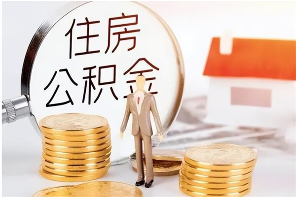 孟津辞职了可以把住房公积金取出来吗（辞职了能取出住房公积金吗）