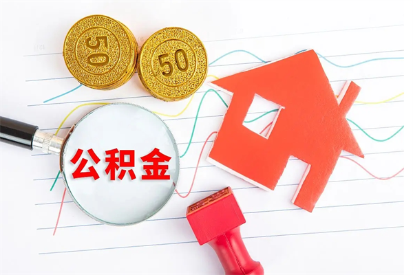 孟津公积金在什么情况下可以取出来（住房公积金什么情况能取）