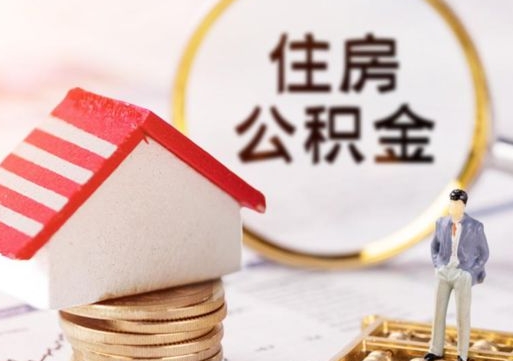 孟津辞职后怎么在网上取公积金（辞职了公积金怎么在网上提现）