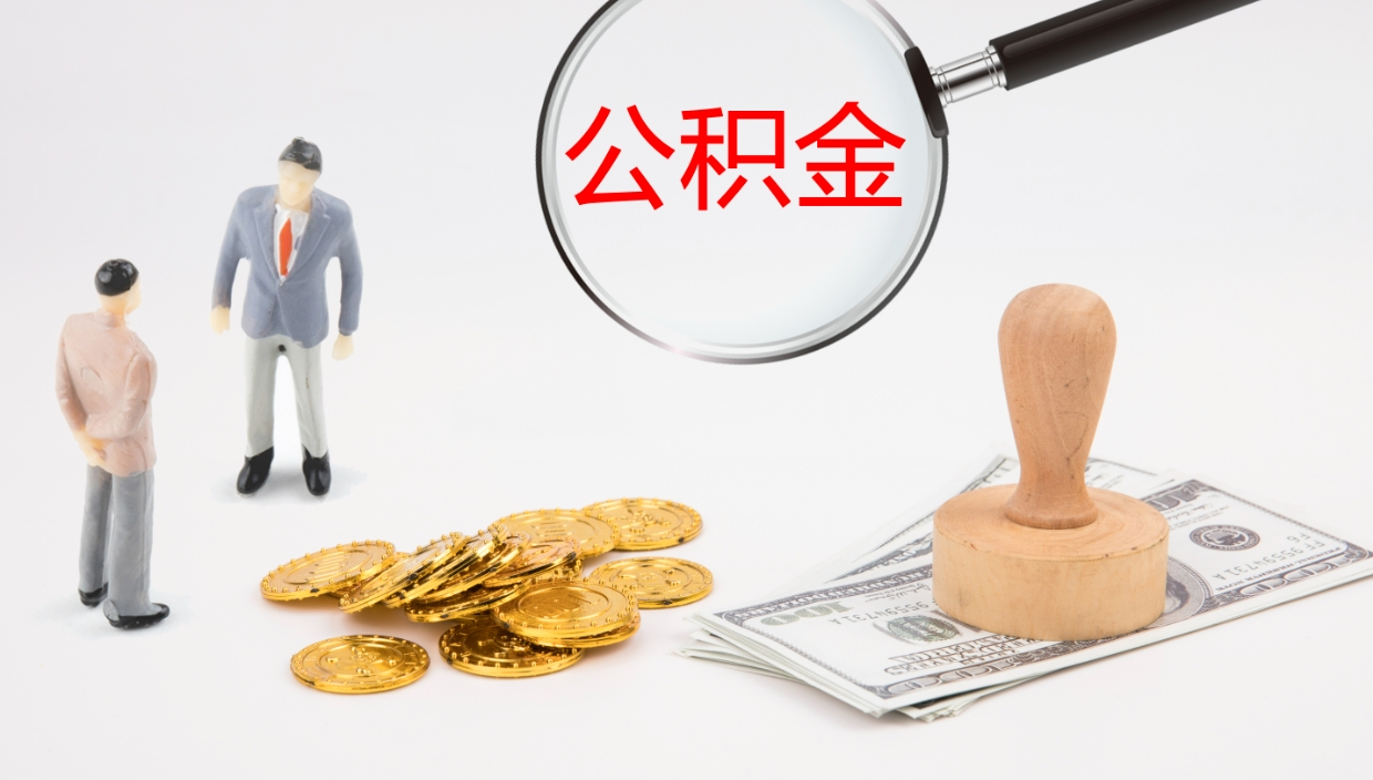 孟津辞职公积金怎么帮取（辞职怎么把公积金取出来）