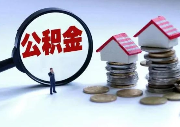 孟津离职后怎么领取公积金（离职了怎么领取住房公积金）