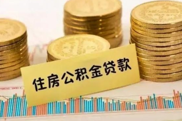 孟津离职后可以取公积金么（离职以后能取公积金吗）