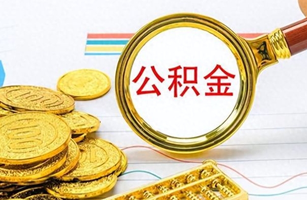 孟津公积金在什么情况下可以取出来（住房公积金什么情况能取）